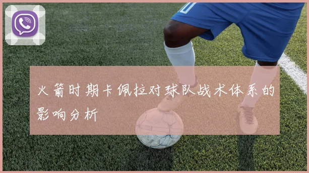 火箭时期卡佩拉对球队战术体系的影响分析